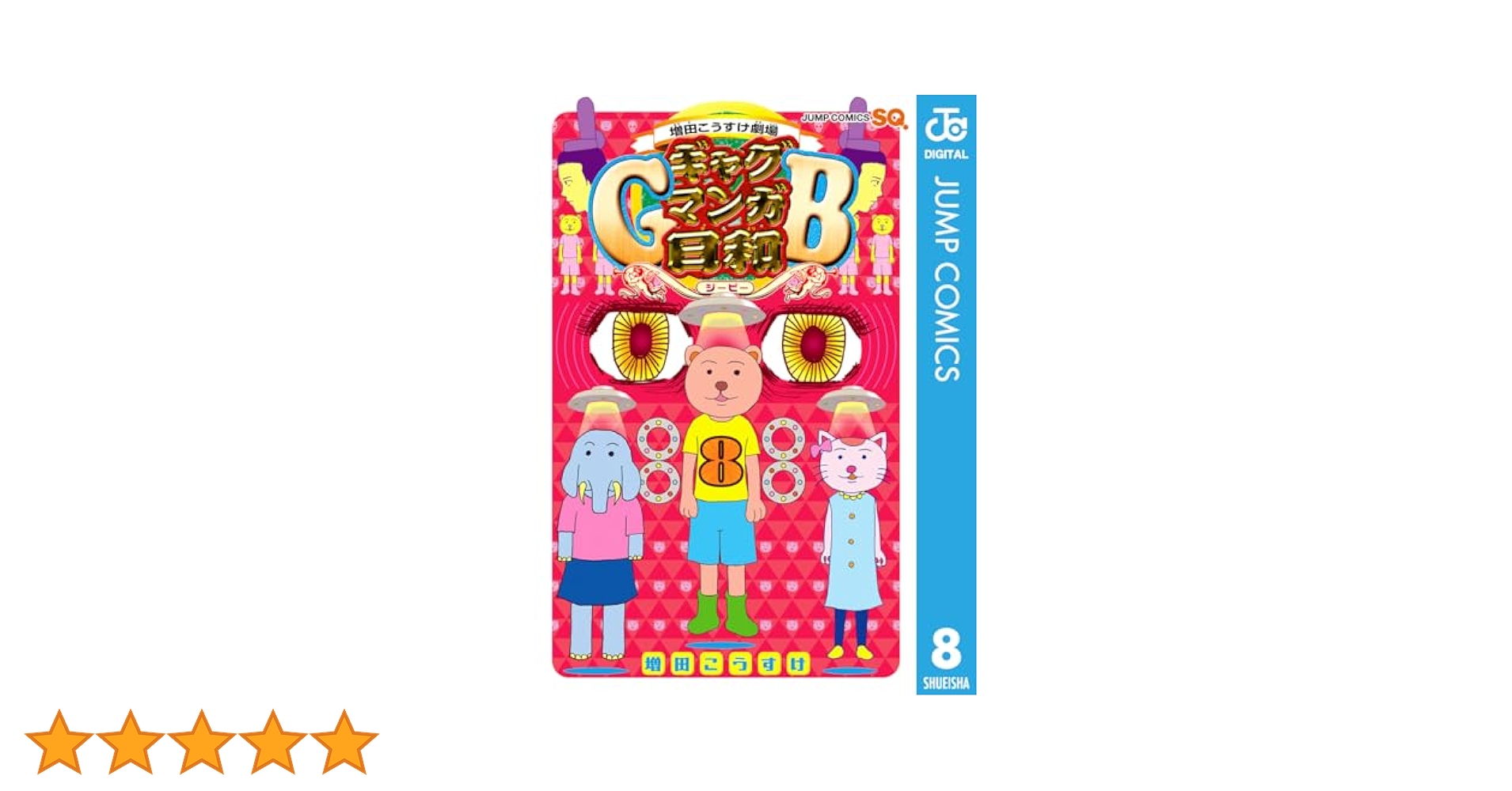 Amazon.co.jp: 増田こうすけ劇場 ギャグマンガ日和GB 8